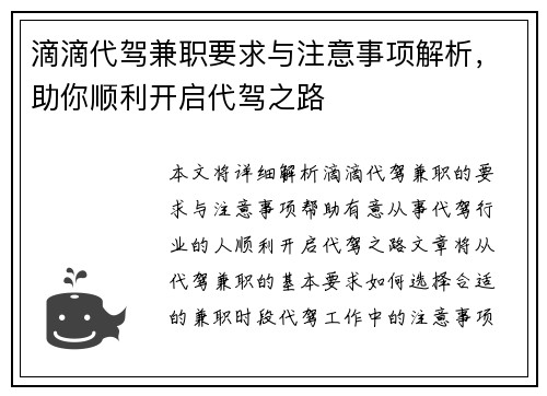 滴滴代驾兼职要求与注意事项解析，助你顺利开启代驾之路