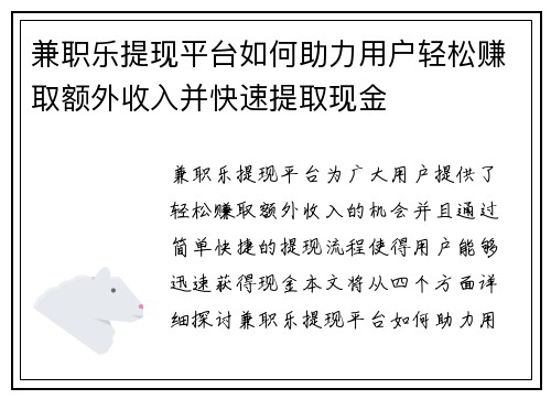 兼职乐提现平台如何助力用户轻松赚取额外收入并快速提取现金