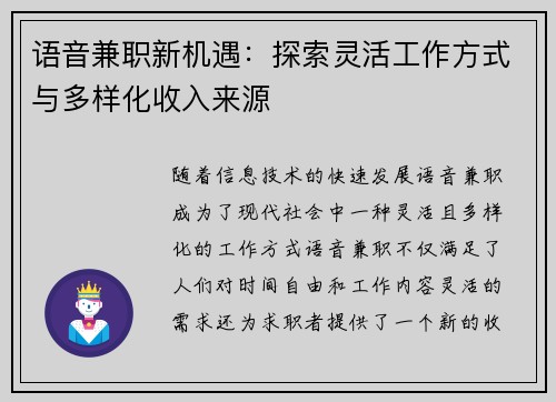 语音兼职新机遇：探索灵活工作方式与多样化收入来源