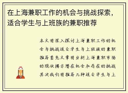 在上海兼职工作的机会与挑战探索，适合学生与上班族的兼职推荐