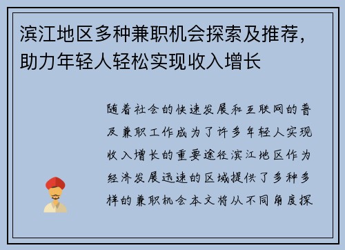滨江地区多种兼职机会探索及推荐，助力年轻人轻松实现收入增长
