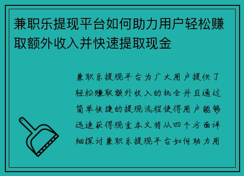 兼职乐提现平台如何助力用户轻松赚取额外收入并快速提取现金