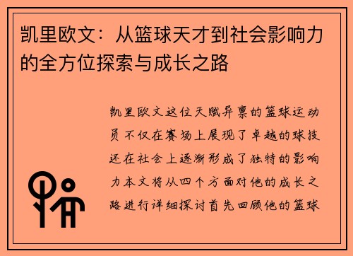 凯里欧文：从篮球天才到社会影响力的全方位探索与成长之路
