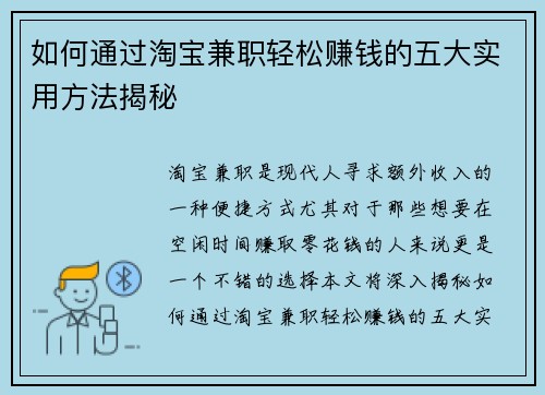 如何通过淘宝兼职轻松赚钱的五大实用方法揭秘