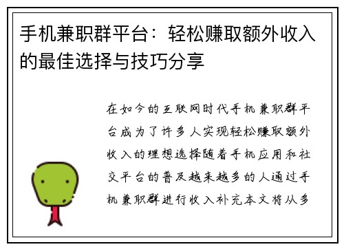 手机兼职群平台：轻松赚取额外收入的最佳选择与技巧分享