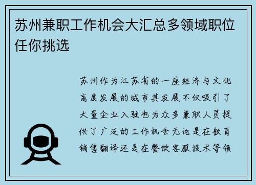 苏州兼职工作机会大汇总多领域职位任你挑选
