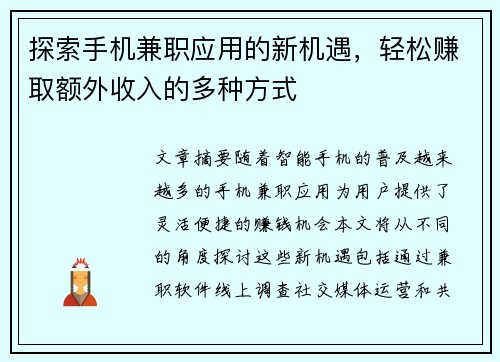 探索手机兼职应用的新机遇，轻松赚取额外收入的多种方式