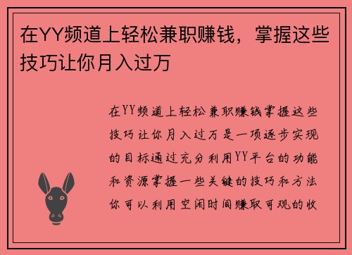 在YY频道上轻松兼职赚钱，掌握这些技巧让你月入过万