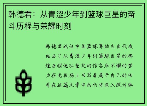 韩德君：从青涩少年到篮球巨星的奋斗历程与荣耀时刻
