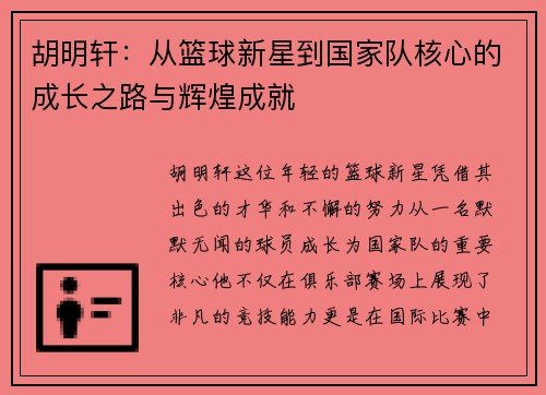 胡明轩：从篮球新星到国家队核心的成长之路与辉煌成就