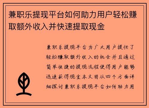 兼职乐提现平台如何助力用户轻松赚取额外收入并快速提取现金