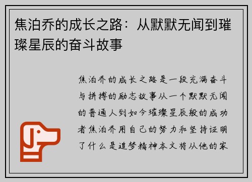 焦泊乔的成长之路：从默默无闻到璀璨星辰的奋斗故事