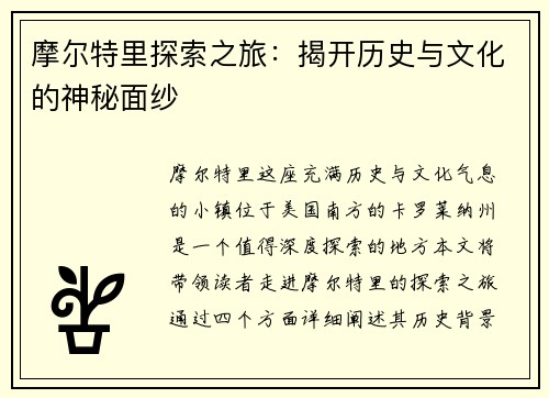 摩尔特里探索之旅：揭开历史与文化的神秘面纱