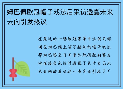 姆巴佩欧冠帽子戏法后采访透露未来去向引发热议