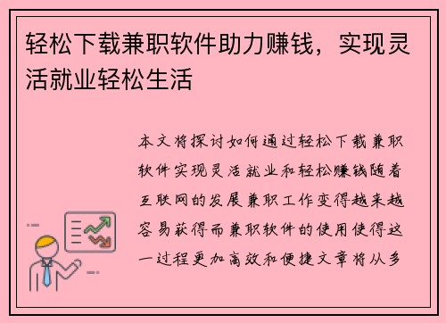 轻松下载兼职软件助力赚钱，实现灵活就业轻松生活