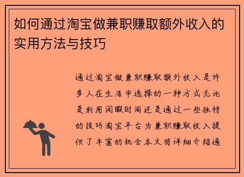 如何通过淘宝做兼职赚取额外收入的实用方法与技巧