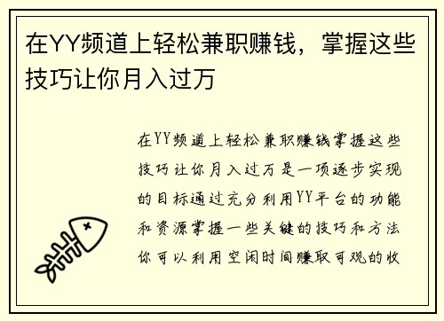 在YY频道上轻松兼职赚钱，掌握这些技巧让你月入过万