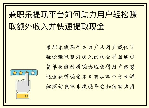 兼职乐提现平台如何助力用户轻松赚取额外收入并快速提取现金