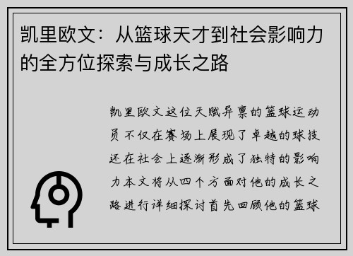 凯里欧文：从篮球天才到社会影响力的全方位探索与成长之路
