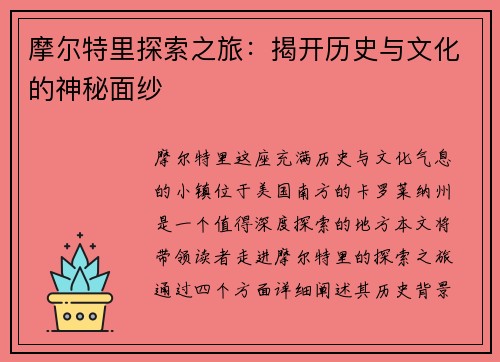 摩尔特里探索之旅：揭开历史与文化的神秘面纱