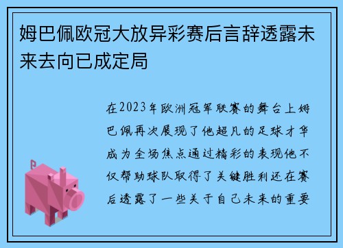 姆巴佩欧冠大放异彩赛后言辞透露未来去向已成定局