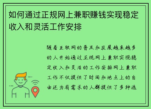 如何通过正规网上兼职赚钱实现稳定收入和灵活工作安排