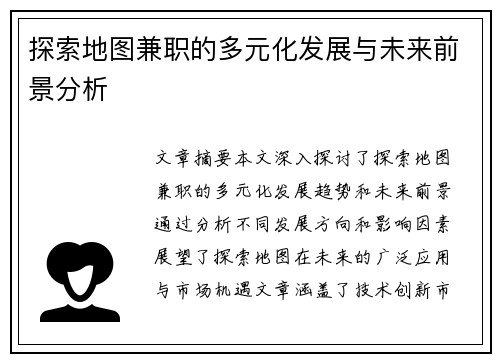 探索地图兼职的多元化发展与未来前景分析