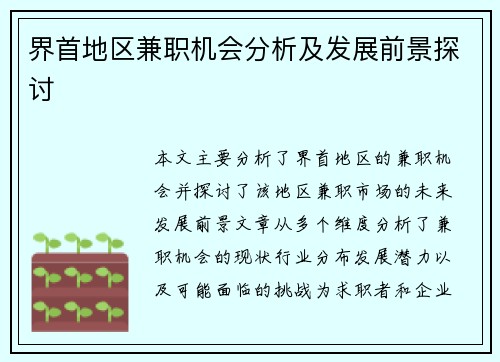 界首地区兼职机会分析及发展前景探讨