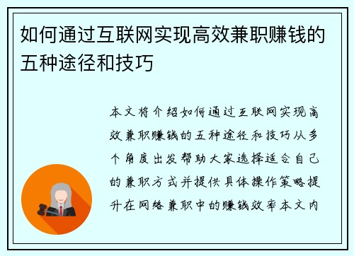 如何通过互联网实现高效兼职赚钱的五种途径和技巧