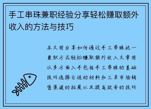 手工串珠兼职经验分享轻松赚取额外收入的方法与技巧