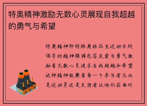 特奥精神激励无数心灵展现自我超越的勇气与希望