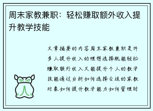 周末家教兼职：轻松赚取额外收入提升教学技能