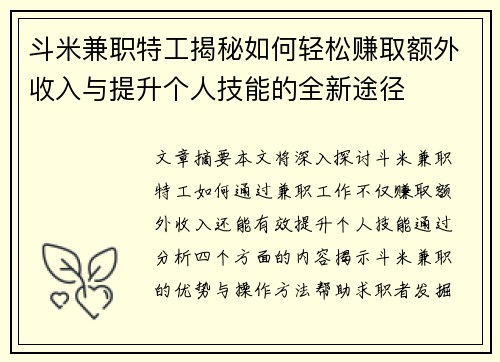 斗米兼职特工揭秘如何轻松赚取额外收入与提升个人技能的全新途径
