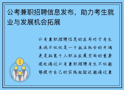 公考兼职招聘信息发布，助力考生就业与发展机会拓展