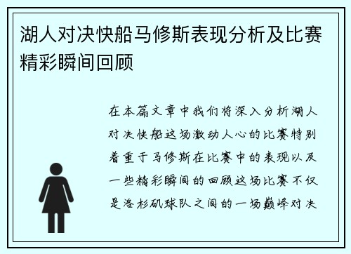 湖人对决快船马修斯表现分析及比赛精彩瞬间回顾