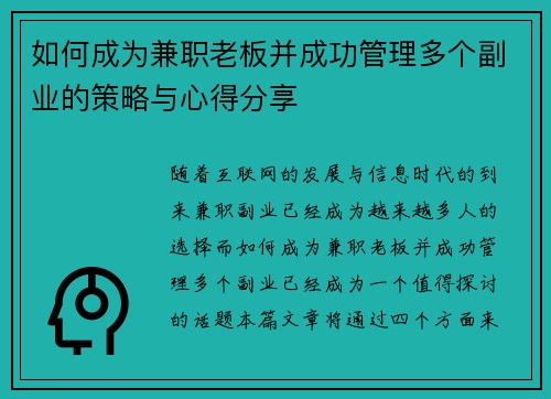 如何成为兼职老板并成功管理多个副业的策略与心得分享