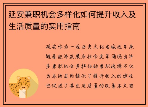 延安兼职机会多样化如何提升收入及生活质量的实用指南