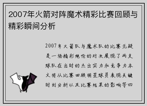 2007年火箭对阵魔术精彩比赛回顾与精彩瞬间分析