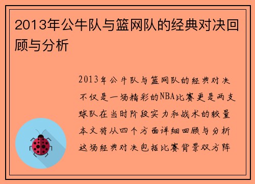 2013年公牛队与篮网队的经典对决回顾与分析