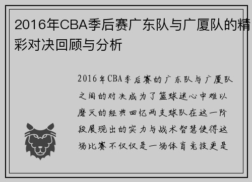 2016年CBA季后赛广东队与广厦队的精彩对决回顾与分析