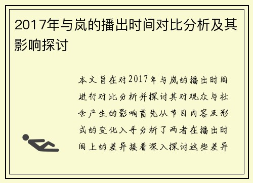 2017年与岚的播出时间对比分析及其影响探讨