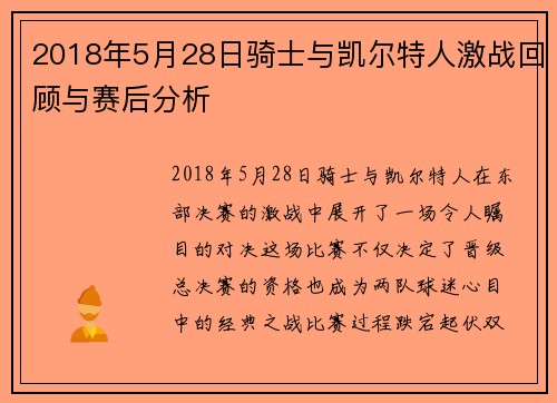 2018年5月28日骑士与凯尔特人激战回顾与赛后分析