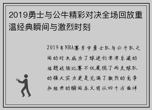 2019勇士与公牛精彩对决全场回放重温经典瞬间与激烈时刻