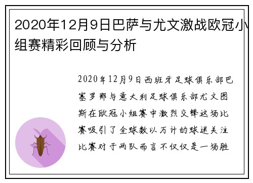 2020年12月9日巴萨与尤文激战欧冠小组赛精彩回顾与分析
