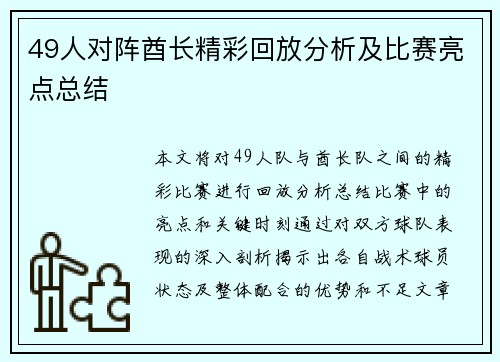 49人对阵酋长精彩回放分析及比赛亮点总结