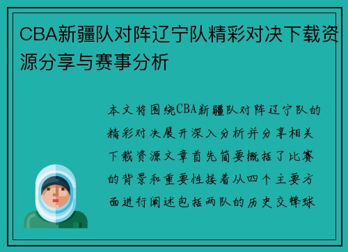 CBA新疆队对阵辽宁队精彩对决下载资源分享与赛事分析