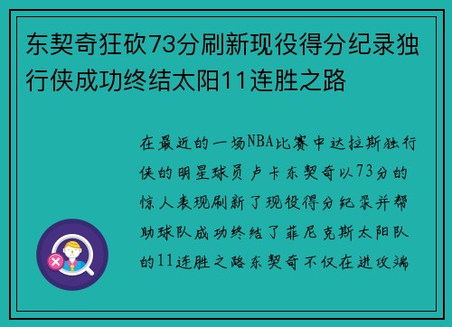 东契奇狂砍73分刷新现役得分纪录独行侠成功终结太阳11连胜之路