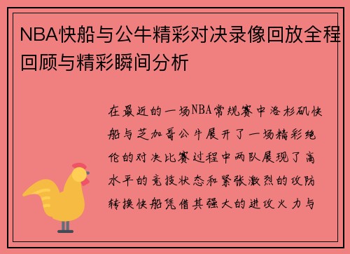 NBA快船与公牛精彩对决录像回放全程回顾与精彩瞬间分析