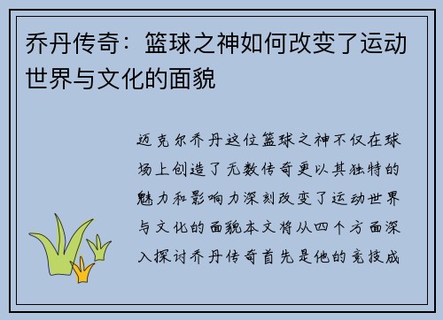乔丹传奇：篮球之神如何改变了运动世界与文化的面貌