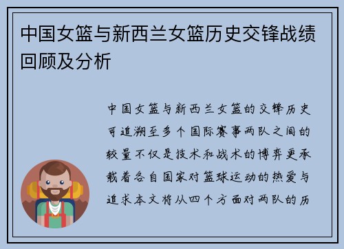 中国女篮与新西兰女篮历史交锋战绩回顾及分析